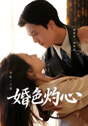 婚色灼心（72集）好看又上头的红果短剧