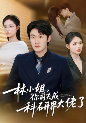 林小姐，你前夫成科研界大佬了（50集）热播短剧持续更新