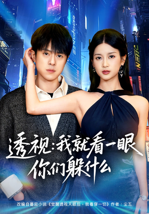 透视：就看一眼你们躲什么（81集）一部短剧追的停不下来