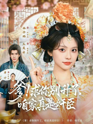 爹！求你别升了，咱家真是奸臣（67集）好看的短剧分享给大家