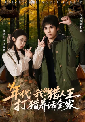 年代：我，猎人王打猎养活全家（82集）好看短剧不容错过