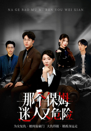 那个保姆迷人又危险（80集）全网最火爆的短剧