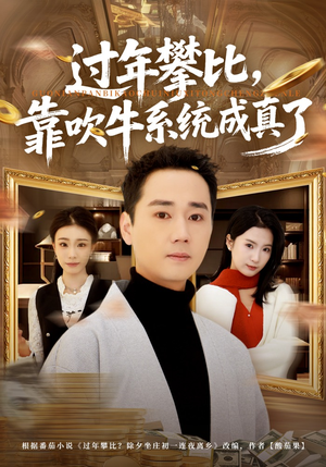 过年攀比，靠吹牛系统成真了（80集）精彩短剧片段分享