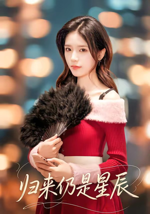 归来仍是星辰（61集）红果短剧免费看剧