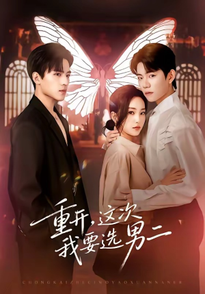 重开，这次我要选男二（65集）悟空浏览器免费看短剧