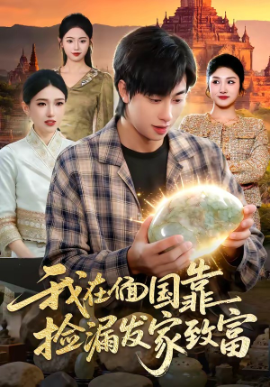 我在偭国靠捡漏发家致富（112集）每日坚持分享短剧