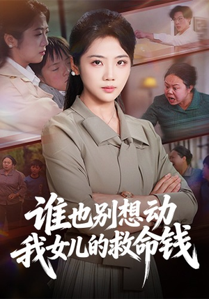 谁也别想动我女儿的救命钱（60集）短剧终极大结局合集