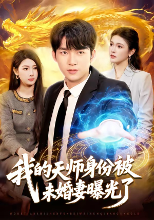 我的天师身份被未婚妻曝光了（104集）最新短剧热门推荐