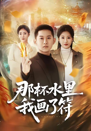 那杯水里我画了符（70集）短剧全季限免大放送