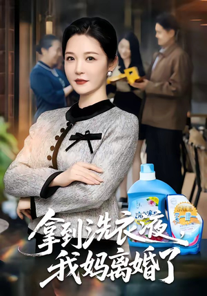 拿到洗衣液，我妈离婚了（98集）短剧推荐太好看了