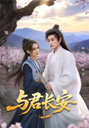与君长安（35集）最新热播短剧推荐