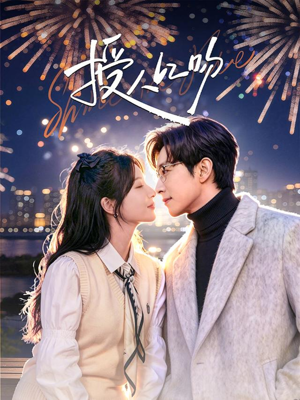 授人以吻（60集）热播短剧推荐分享