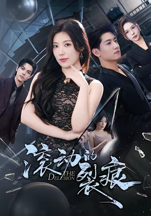 滚动的裂痕（69集）火爆短剧正在热播