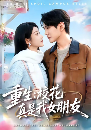 重生：校花真是我女朋友（80集）短剧追到爽全集完整版