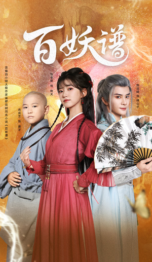 百妖谱（80集）这个短剧看着太上头了