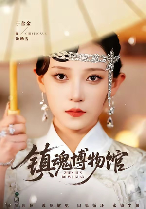 镇魂博物馆（77集）超好看的短剧一起追剧