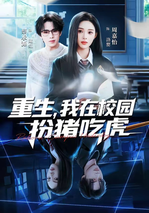 重生，我在校园扮猪吃虎（100集）热播短剧持续更新