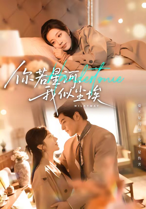 你若星河，我似尘埃（59集）短剧限免全集任你点