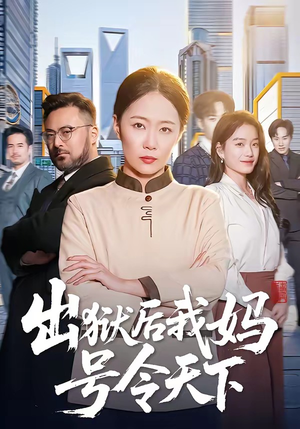 出狱后我妈号令天下（100集）红果短剧大结局抢先看