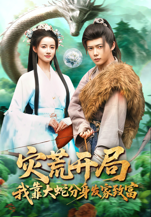 灾荒开局，我靠大蛇分身发家致富（85集）每日坚持分享短剧