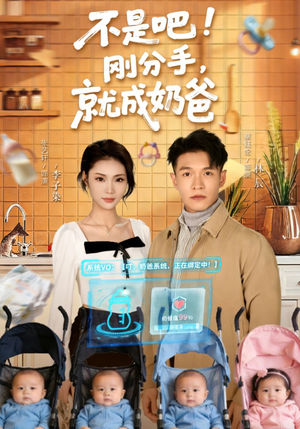 不是吧！刚分手，就成奶爸（80集）精彩短剧持续更新