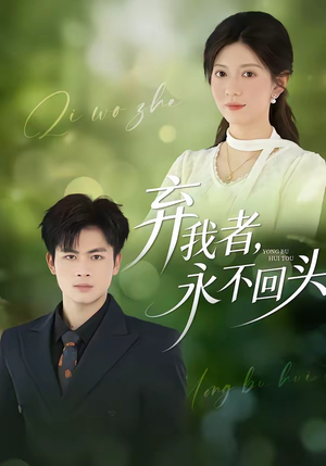 弃我者，永不回头（52集）短剧合集导演剪辑版