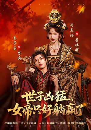 世子凶猛，女帝只好躺赢了（84集）每日短剧分享更新
