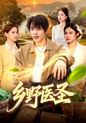 乡野医圣（95集）热门短剧推荐准时更新