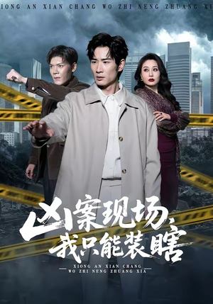 凶案现场，我只能装瞎（72集）短剧全集解锁零收费