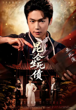 昆仑生死债（64集）百亿好看短剧推荐