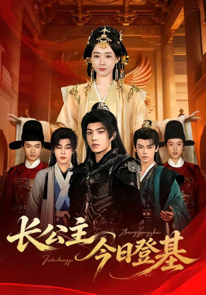 长公主今日登基（60集）这个短剧太好看了