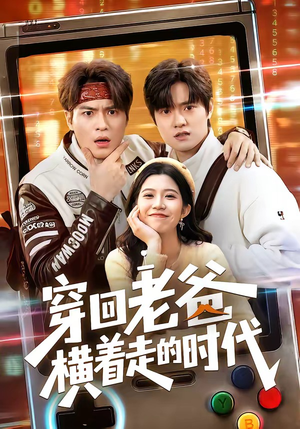 穿回老爸横着走的时代（50集）正能量短剧上热门