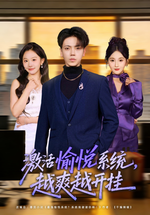 激活愉悦系统，越爽越开挂（80集）每天分享不一样的短剧