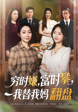 穷时嫌，富时攀，我替我妈翻盘（79集）短剧分享精彩后续