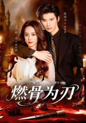 燃骨为刃（62集）超好看的短剧强烈推荐