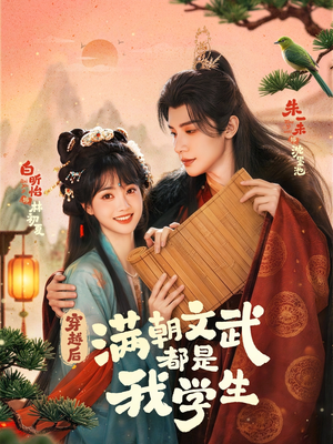 穿越后，满朝文武都是我学生（75集）好看又精彩的短剧来了