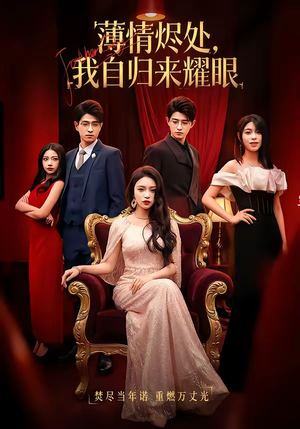 薄情烬处，我自归来耀眼（66集）短剧终极大放送合集