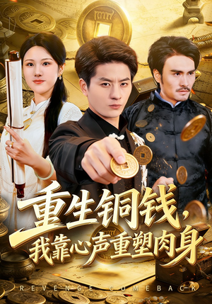 重生铜钱，我靠心声重塑肉身（82集）分享短剧每天更新