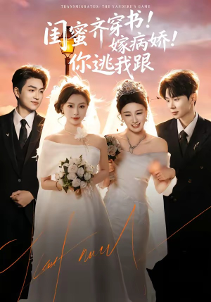 闺蜜齐穿书！嫁病娇！你逃我跟（60集）短剧合集导演剪辑版