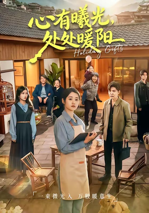 心有曦光，处处暖阳（69集）短剧大结局超前点映