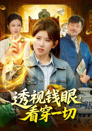 透视钱眼，看穿一切（104集）短剧太好看了强烈推荐