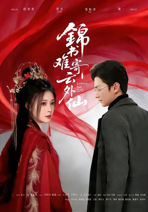 锦书难寄云外仙（61集）热播短剧推荐精彩片段