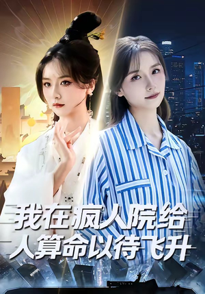 我在疯人院给人算命以待飞升（70集）短剧全集连看不停歇