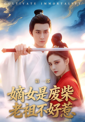 嫡女是废柴老祖不好惹第一部（30集）悟空浏览器免费看短剧
