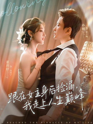 跟在女主身后捡漏，我走上人生巅峰（75集）热门短剧新剧推荐