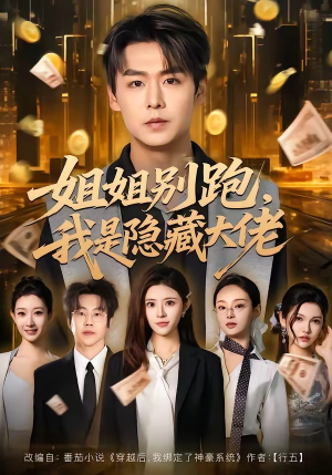 姐姐别跑，我是隐藏大佬（82集）爆火短剧大结局抢先看