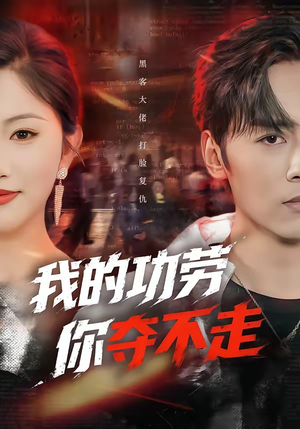 我的功劳，你夺不走（72集）短剧精彩不容错过