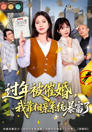 过年被催婚，我靠相亲系统暴富了（82集）巨好看的短剧推荐