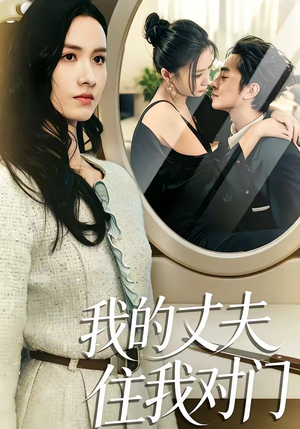 我的丈夫住我对门（51集）每日更新短剧精彩片段