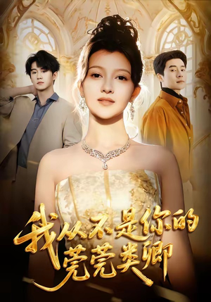 我从不是你的莞莞类卿（88集）这个短剧看着太上头了